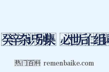 癸辛杂识别集·必世后仁组词是什么意思的图片